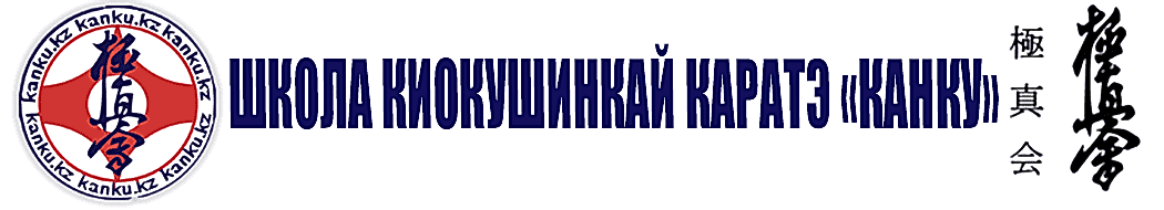ШКОЛА КАРАТЭ «КАНКУ» | Киокушинкай Каратэ в Алматы для детей