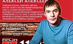 Семинар Сенсея Алексеева